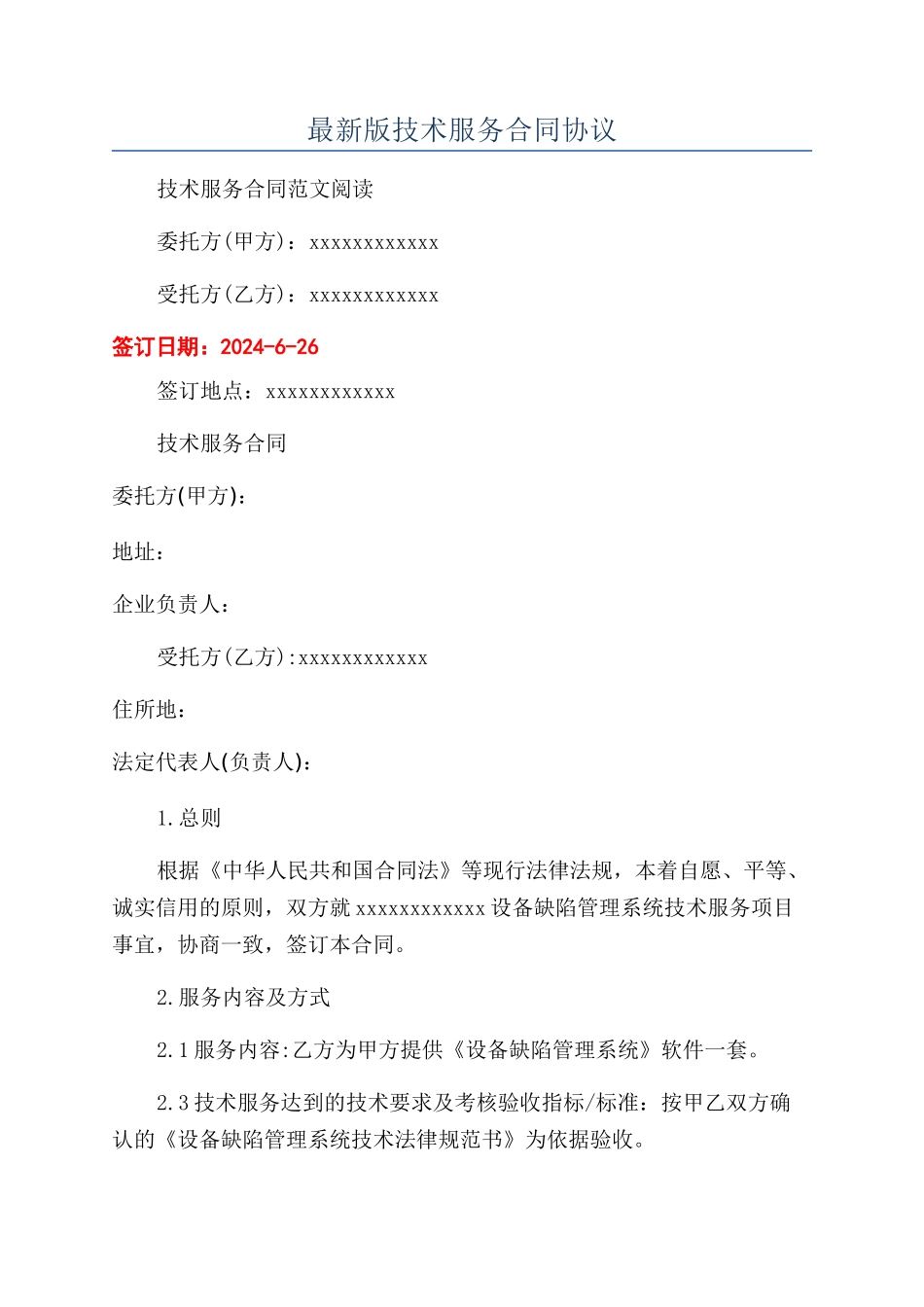 最新版技术服务合同协议_第1页