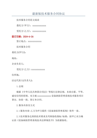 最新版技术服务合同协议