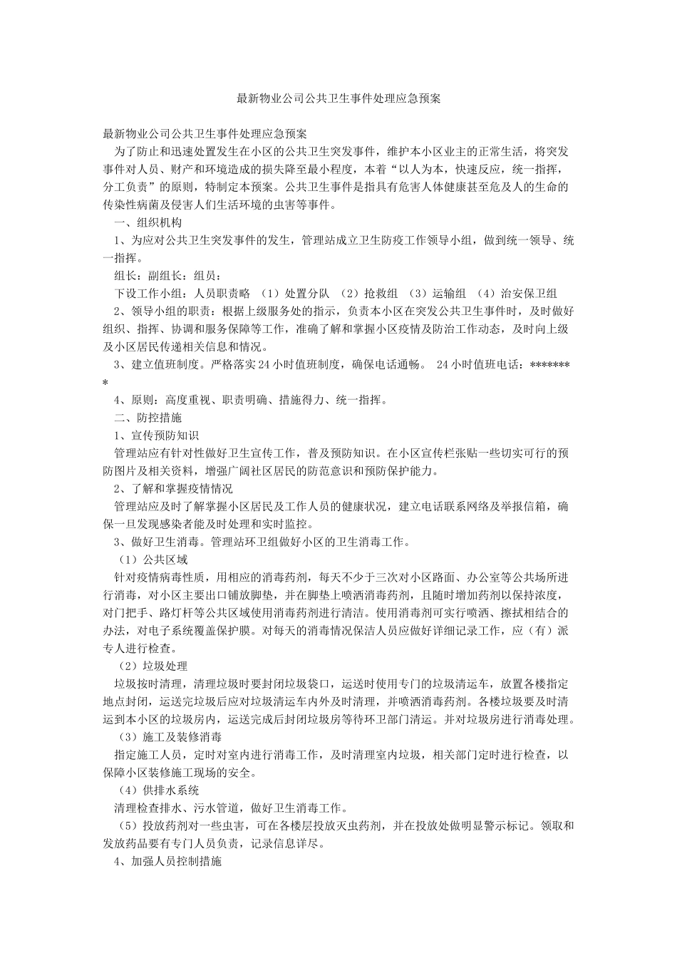 最新物业公司公共卫生事件处理应急预案_第1页