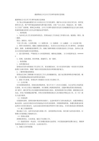 最新物业公司公共卫生事件处理应急预案