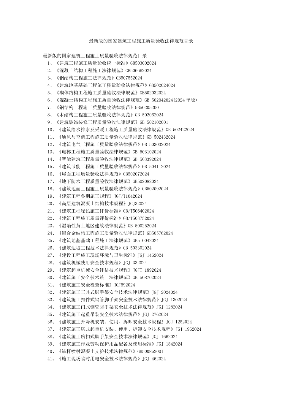 最新版的国家建筑工程施工质量验收规范目录_第1页