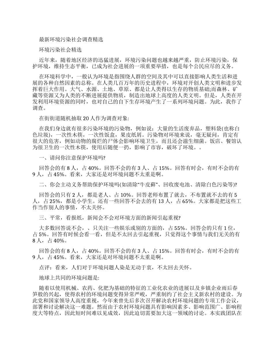 最新环境污染社会调查报告_第1页