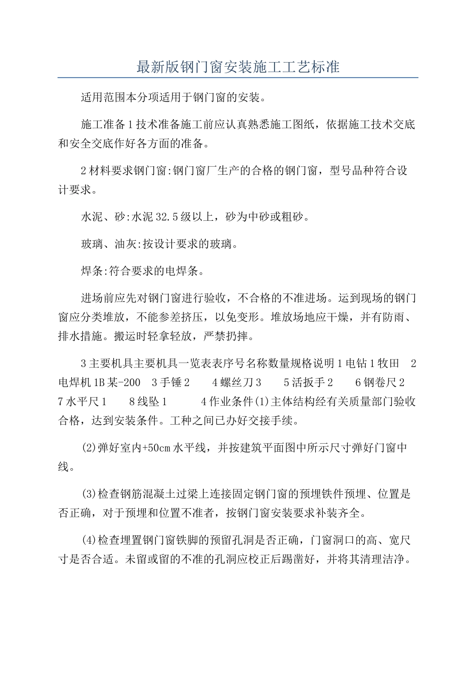最新版钢门窗安装施工工艺标准_第1页