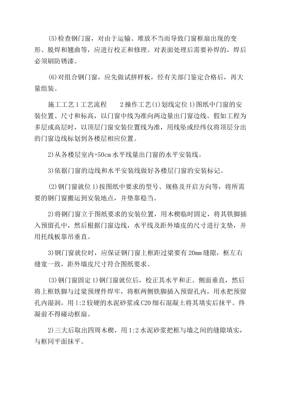 最新版钢门窗安装施工工艺标准_第2页