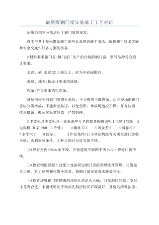 最新版钢门窗安装施工工艺标准