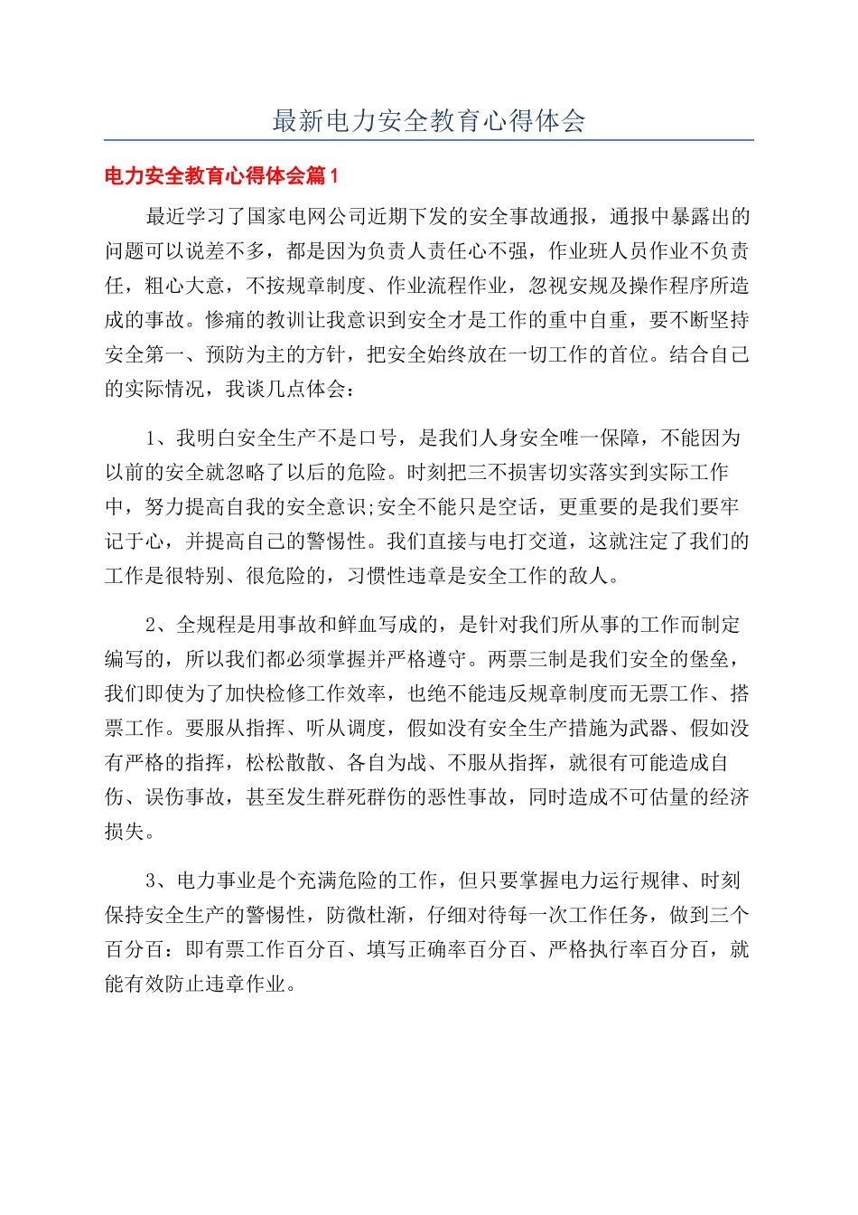 最新电力安全教育心得体会_第1页