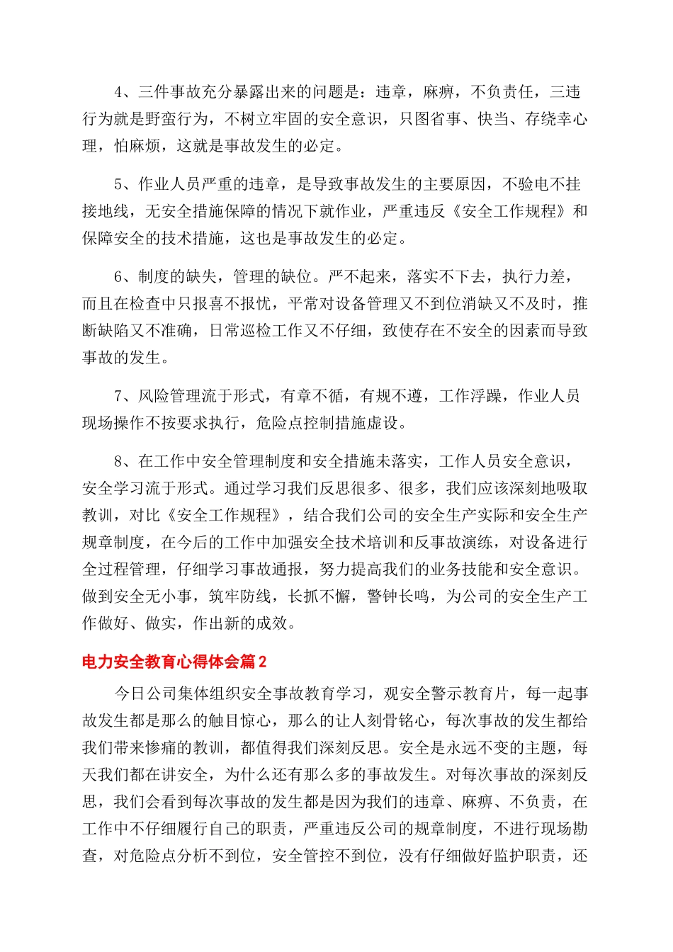 最新电力安全教育心得体会_第2页