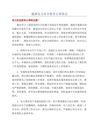 最新电力安全教育心得体会