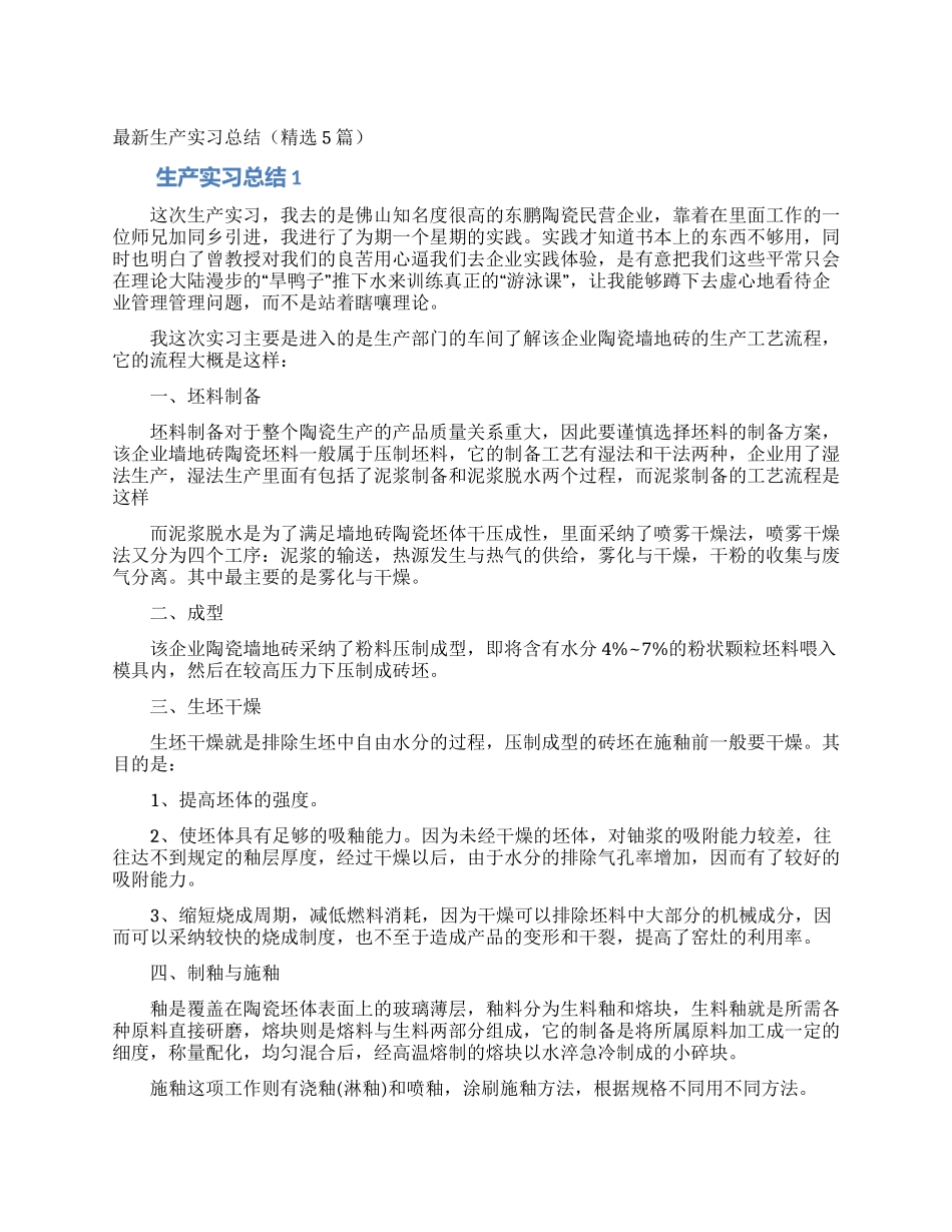最新生产实习总结_第1页