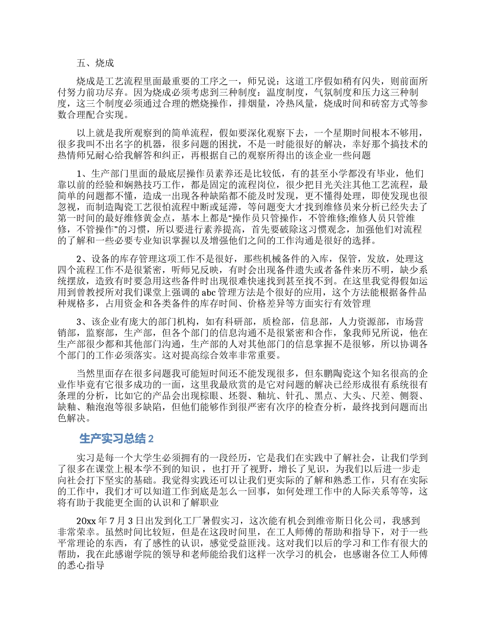 最新生产实习总结_第2页
