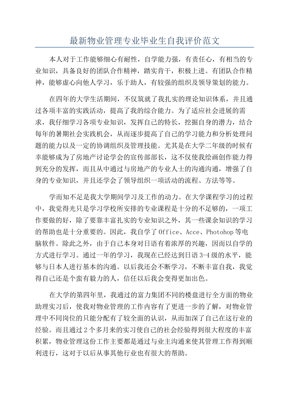 最新物业管理专业毕业生自我评价范文_第1页