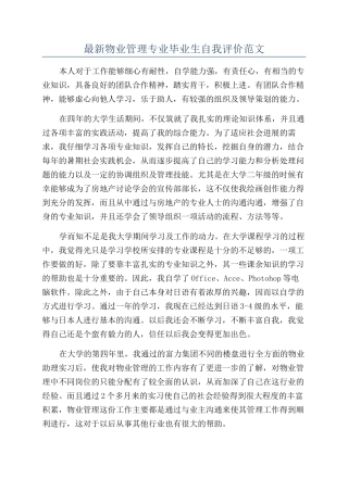 最新物业管理专业毕业生自我评价范文