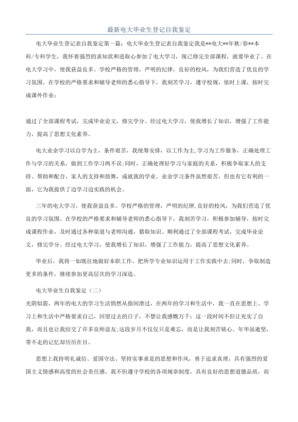 最新电大毕业生登记自我鉴定_第1页