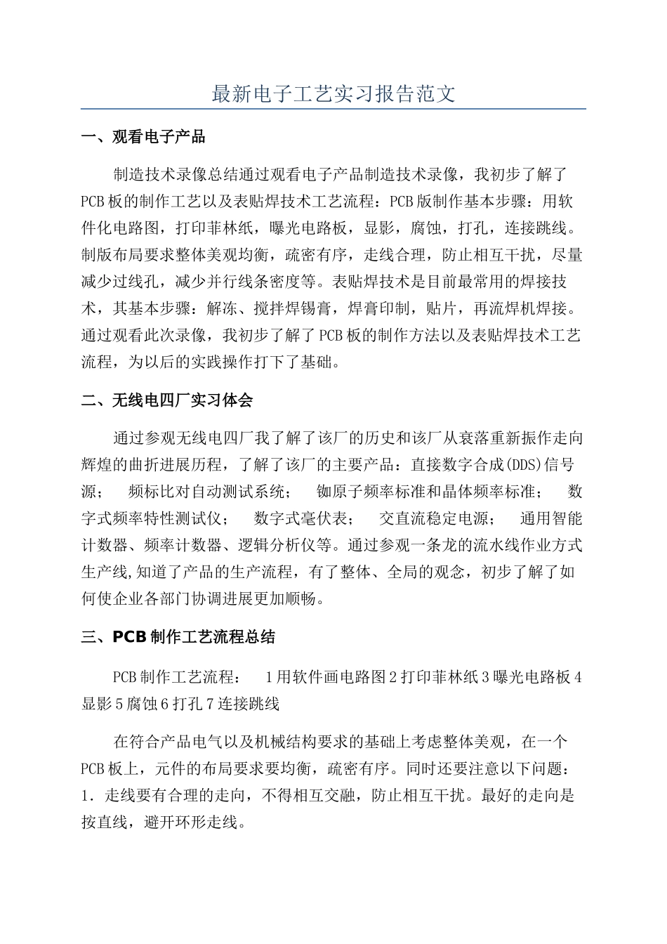 最新电子工艺实习报告范文_第1页