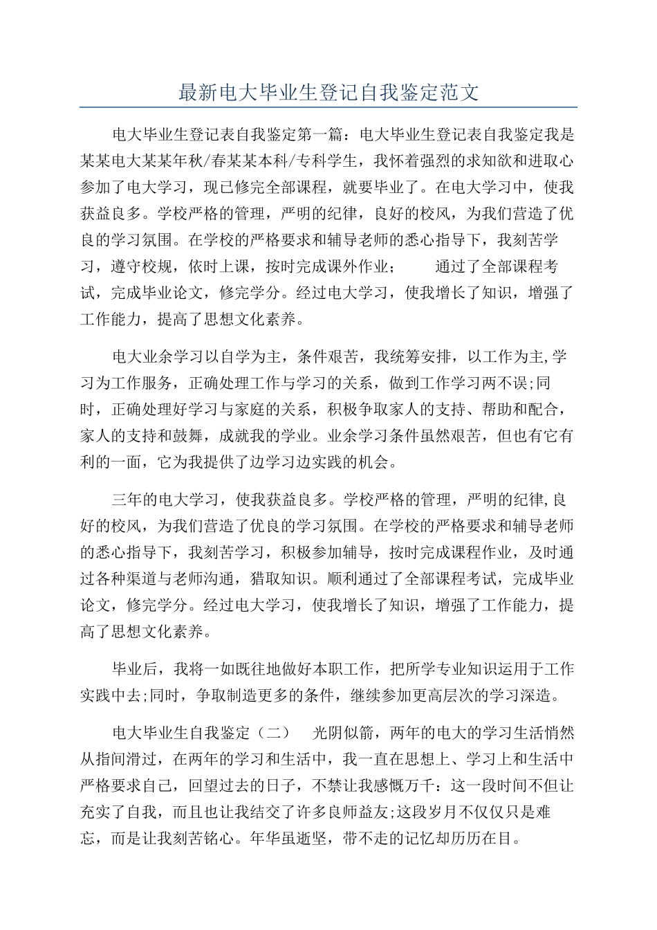 最新电大毕业生登记自我鉴定范文_第1页