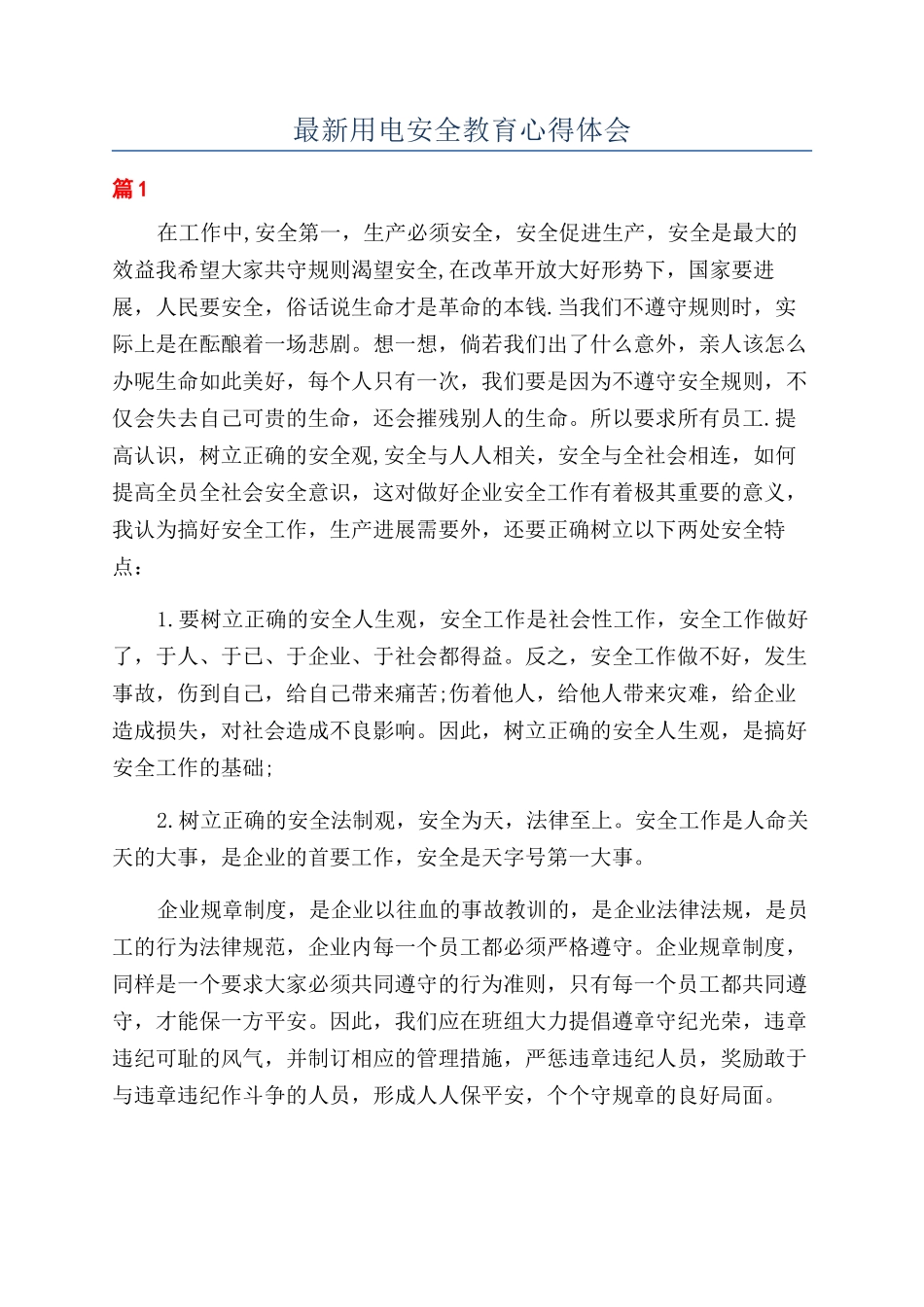 最新用电安全教育心得体会_第1页