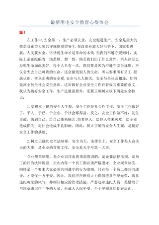 最新用电安全教育心得体会