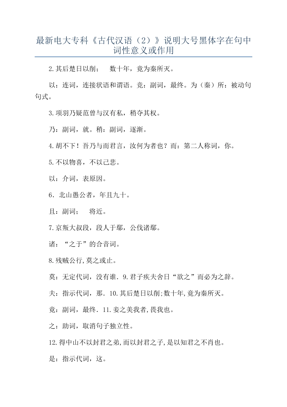 最新电大专科《古代汉语（2）》说明大号黑体字在句中词性意义或作用_第1页