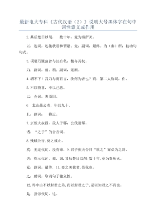 最新电大专科《古代汉语（2）》说明大号黑体字在句中词性意义或作用