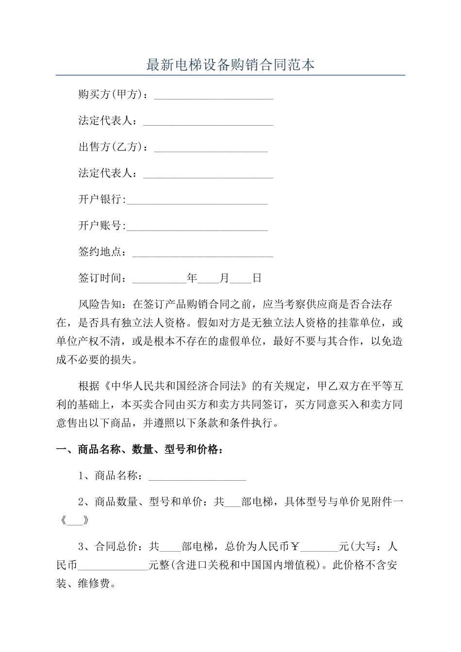 最新电梯设备购销合同范本_第1页