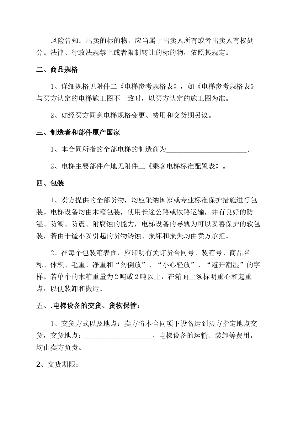 最新电梯设备购销合同范本_第2页