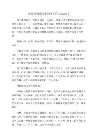 最新疫情期间教师工作总结范文