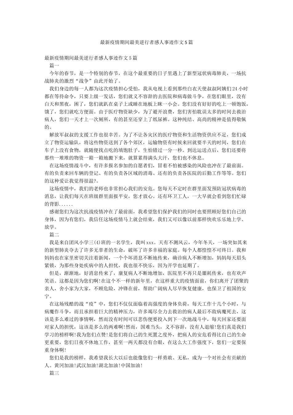 最新疫情期间最美逆行者感人事迹作文5篇_第1页