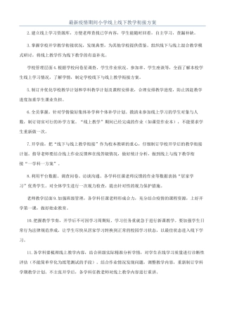 最新疫情期间小学线上线下教学衔接方案