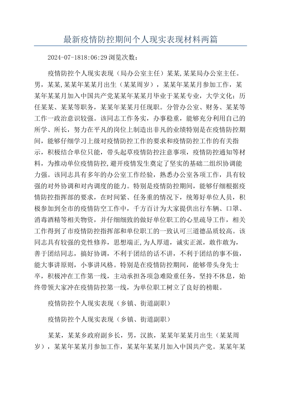 最新疫情防控期间个人现实表现材料两篇_第1页