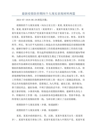 最新疫情防控期间个人现实表现材料两篇