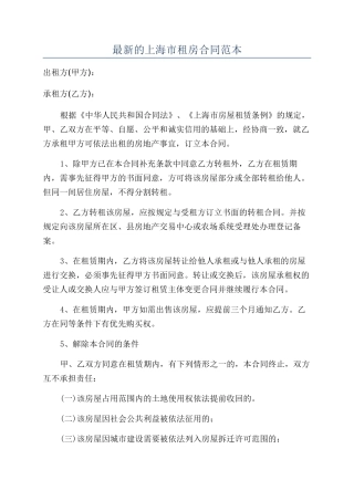 最新的上海市租房合同范本