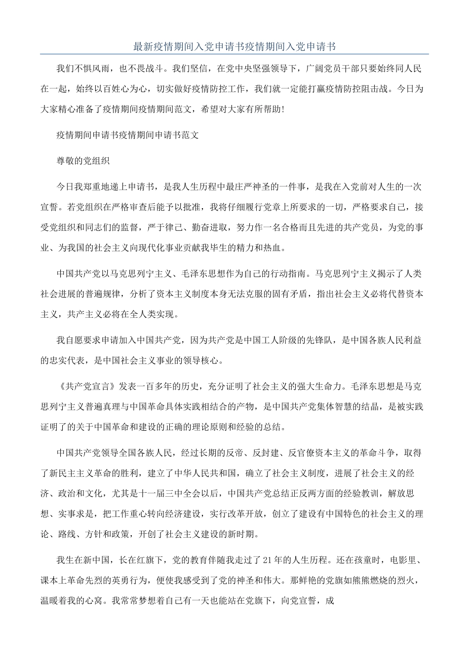 最新疫情期间入党申请书疫情期间入党申请书_第1页