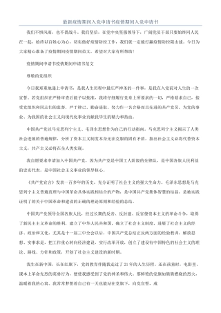 最新疫情期间入党申请书疫情期间入党申请书