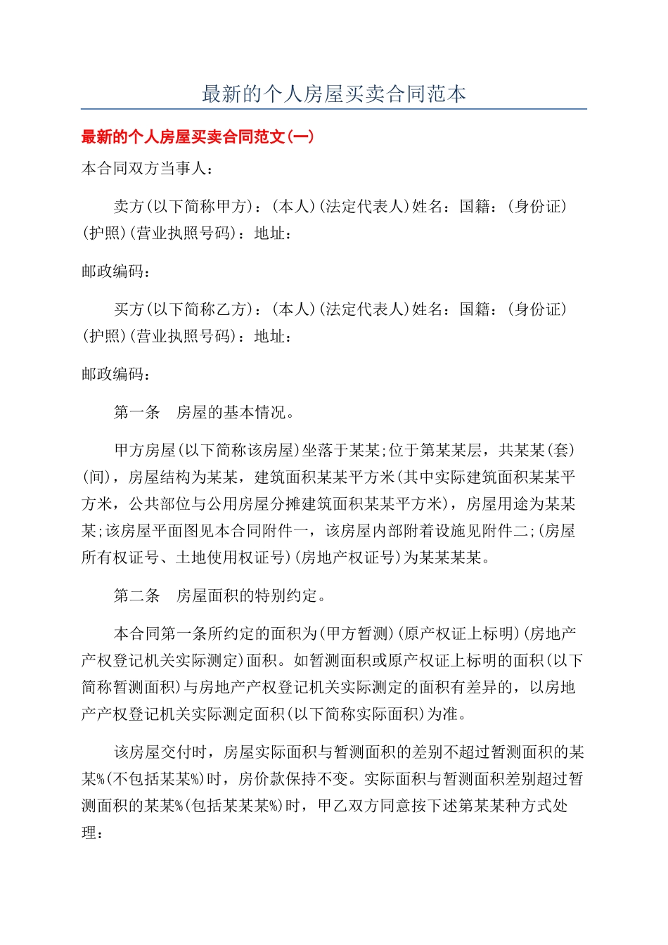 最新的个人房屋买卖合同范本_第1页