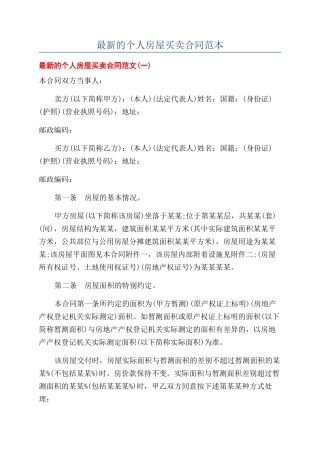 最新的个人房屋买卖合同范本