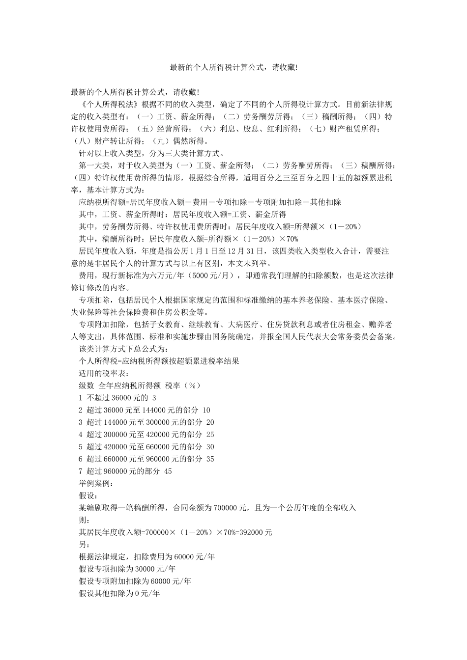 最新的个人所得税计算公式请收藏!_第1页