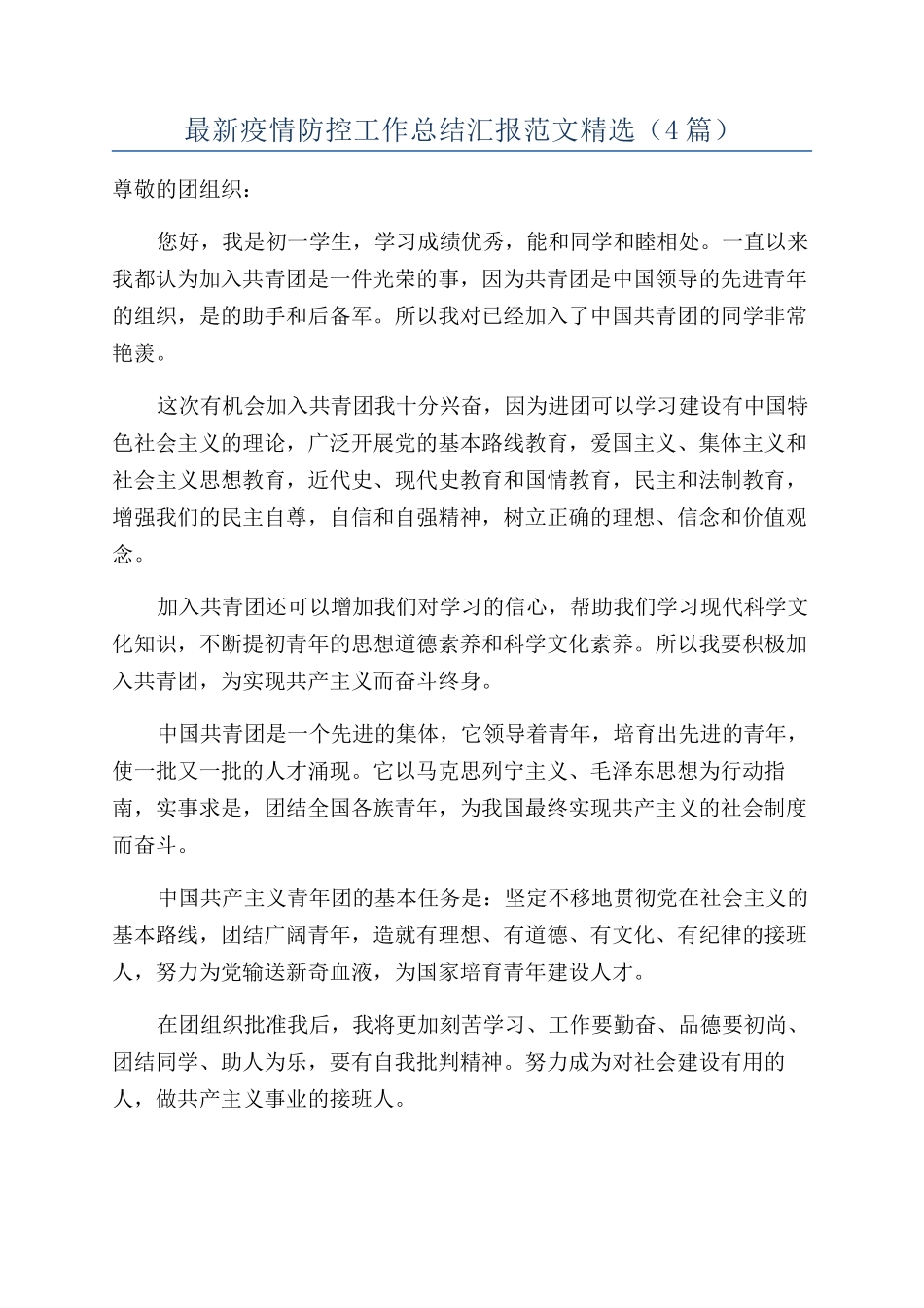 最新疫情防控工作总结汇报范文精选（4篇）_第1页