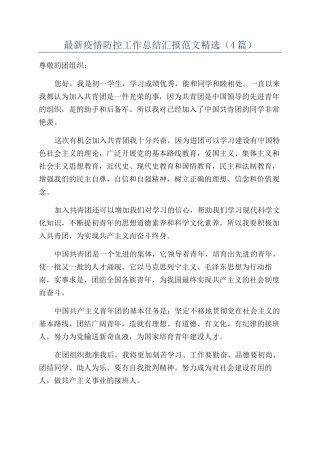 最新疫情防控工作总结汇报范文精选（4篇）