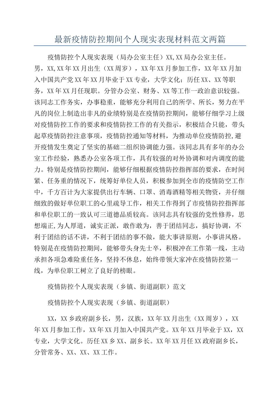 最新疫情防控期间个人现实表现材料范文两篇_第1页
