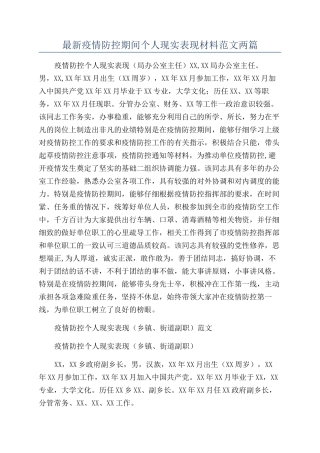 最新疫情防控期间个人现实表现材料范文两篇