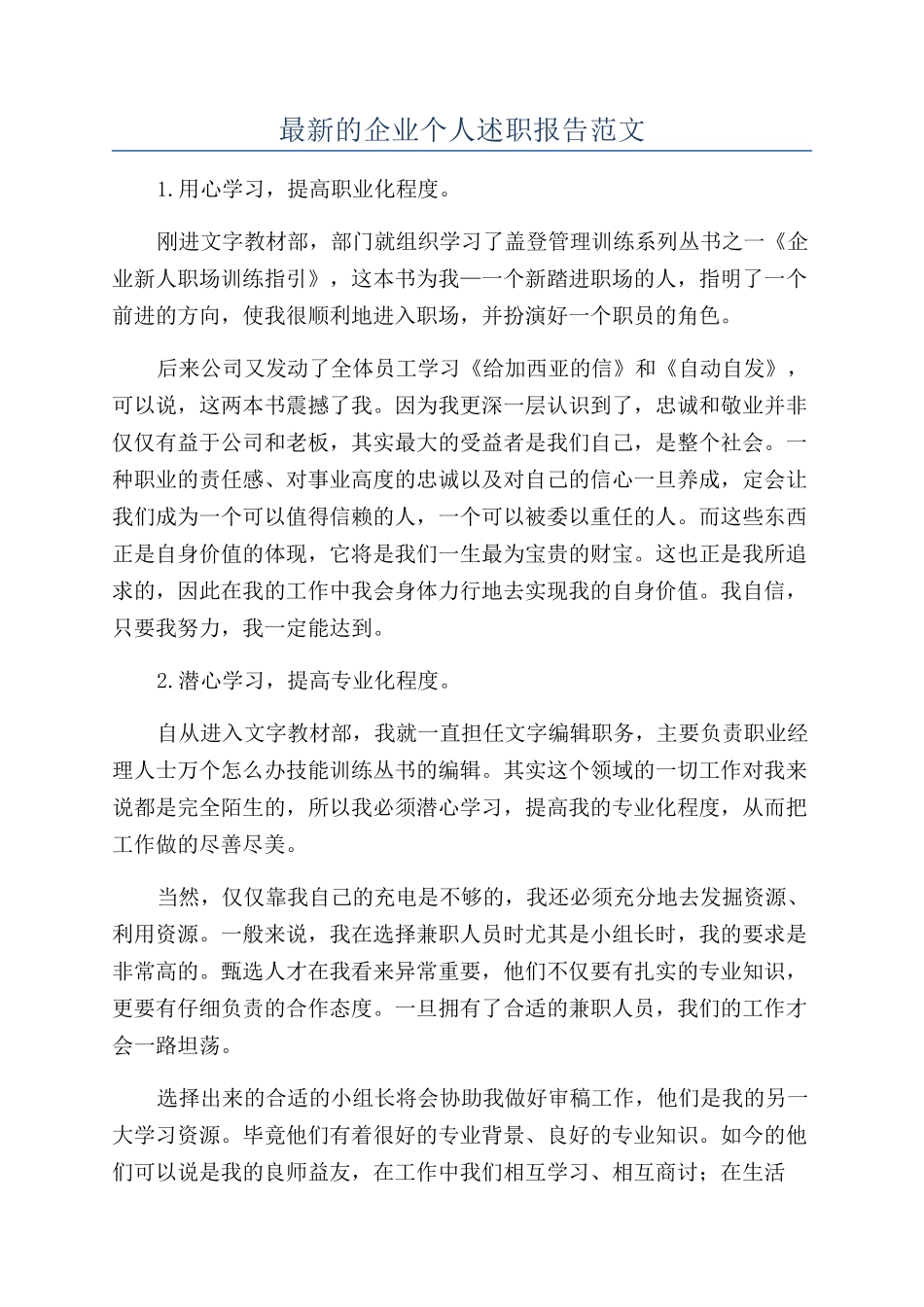 最新的企业个人述职报告范文_第1页