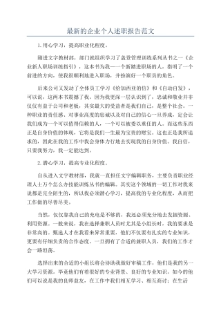 最新的企业个人述职报告范文