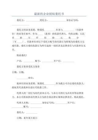 最新的企业授权委托书