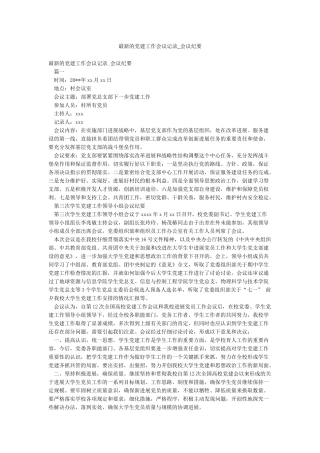 最新的党建工作会议记录-会议纪要
