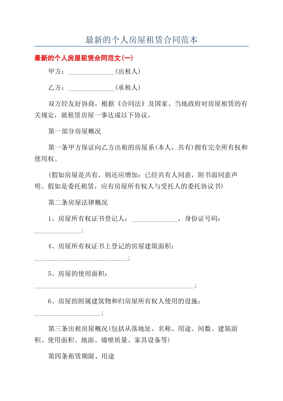最新的个人房屋租赁合同范本_第1页