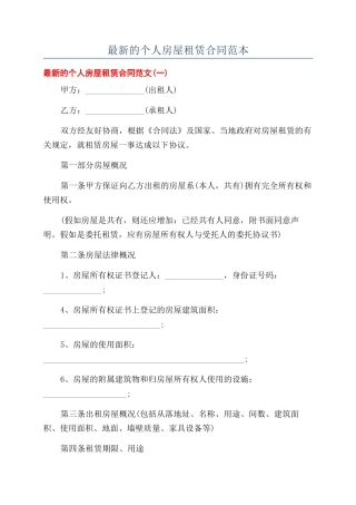 最新的个人房屋租赁合同范本
