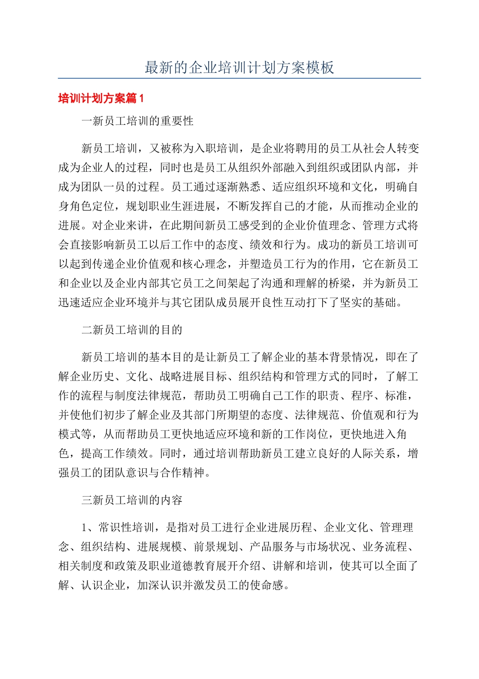 最新的企业培训计划方案模板_第1页