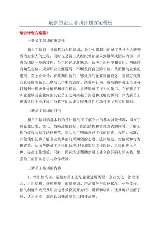 最新的企业培训计划方案模板