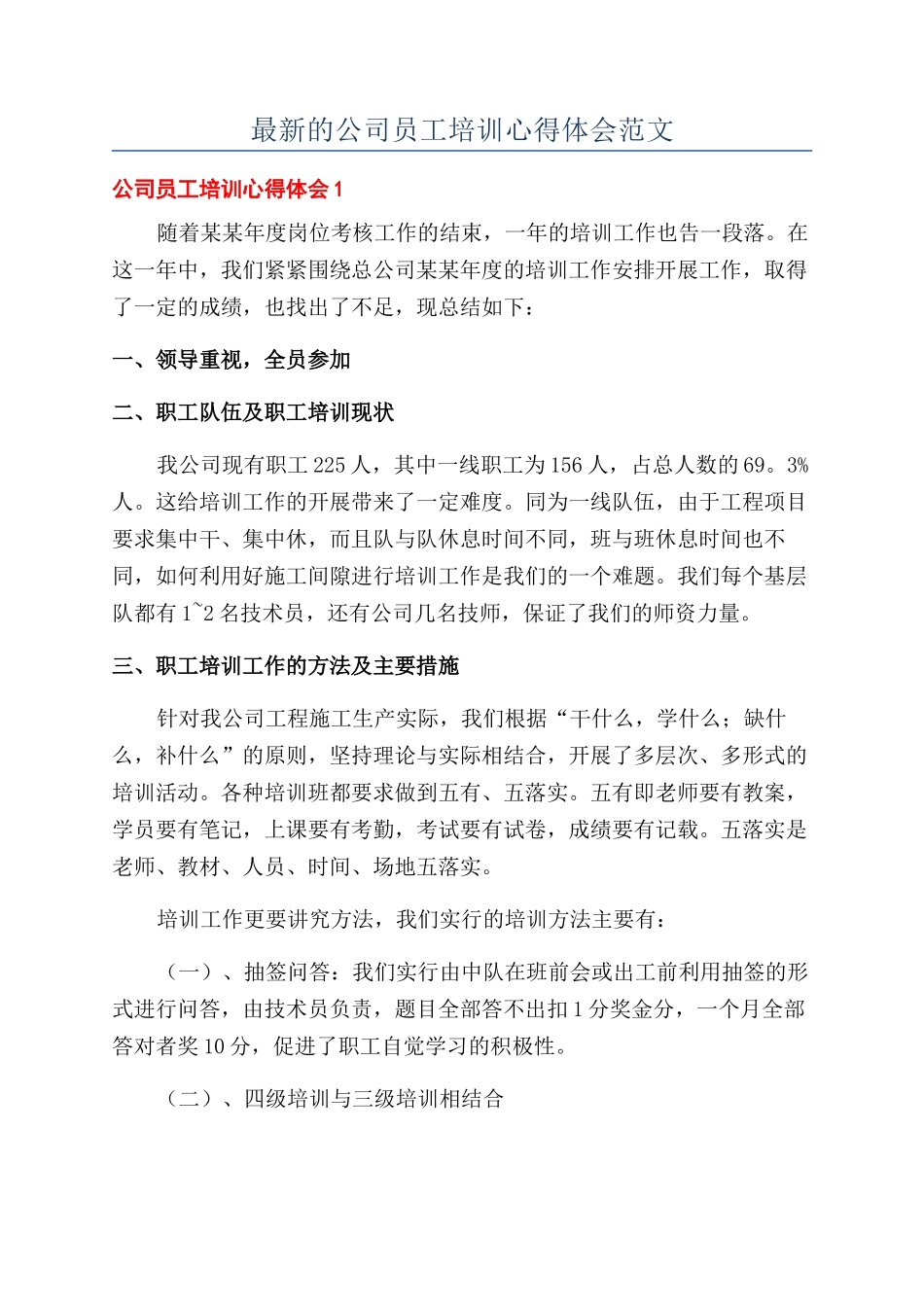 最新的公司员工培训心得体会范文_第1页