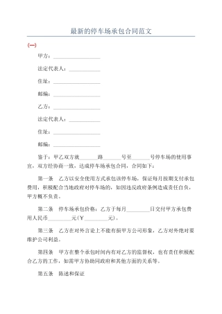 最新的停车场承包合同范文